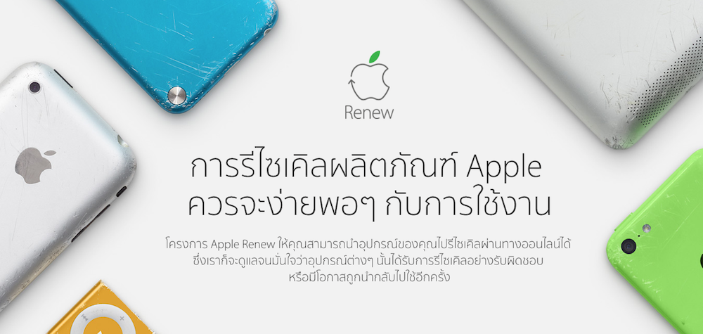 Apple เปิดโครงการ Apple Renew นำอุปกรณ์เก่าไปรีไซเคิลให้มูลค่าสูงสุด 10,600 บาท