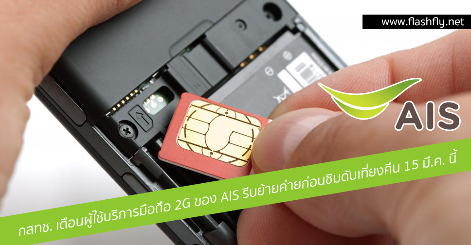 กสทช. เตือนผู้ใช้บริการมือถือ 2G ของ AIS รีบย้ายค่ายก่อนซิมดับเที่ยงคืน 15 มี.ค. นี้