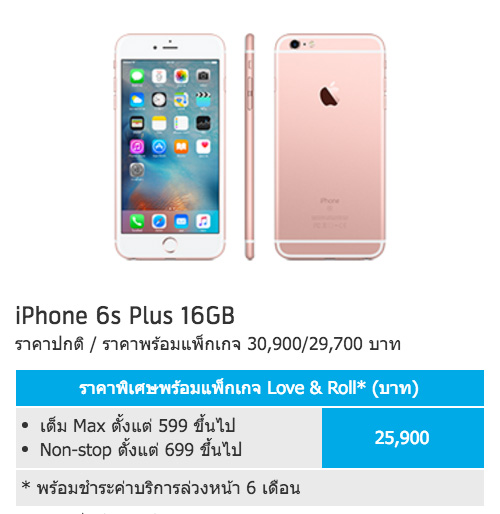 dtac-super-sale-iPhone-6s-Plus-flashfly
