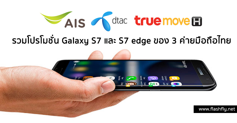 หั่นทันที 3,000 บาท!! รวมโปรโมชั่น Galaxy S7 และ S7 edge ของ 3 ค่ายมือถือไทย