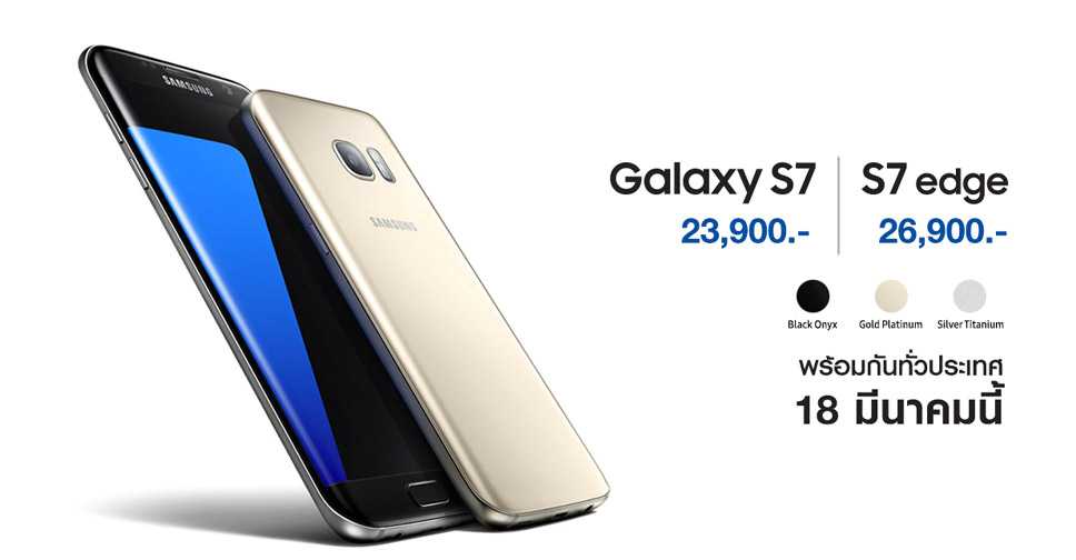 Samsung ประกาศวางจำหน่าย Samsung Galaxy S7 และ Galaxy S7 edge พร้อมกันทั่วประเทศ 18 มี.ค.นี้