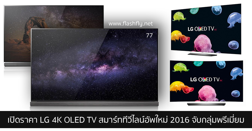 เปิดราคา LG 4K OLED TV สมาร์ททีวีไลน์อัพใหม่ 2016 จับกลุ่มพรีเมี่ยมเริ่มขายเดือนนี้