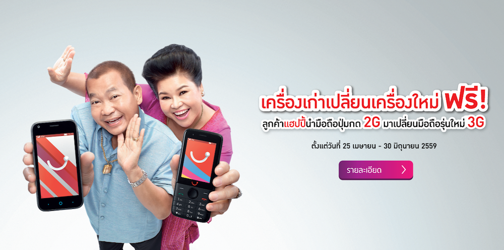 แฮปปี้ให้นำมือถือ 2G มาเปลี่ยนมือถือ 3G ใหม่ฟรีตั้งแต่ 25 เมษายน – 30 มิถุนายน 2559