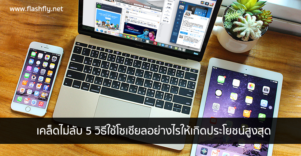 เคล็ดไม่ลับ 5 วิธีใช้โซเชียลอย่างไรให้เกิดประโยชน์สูงสุด