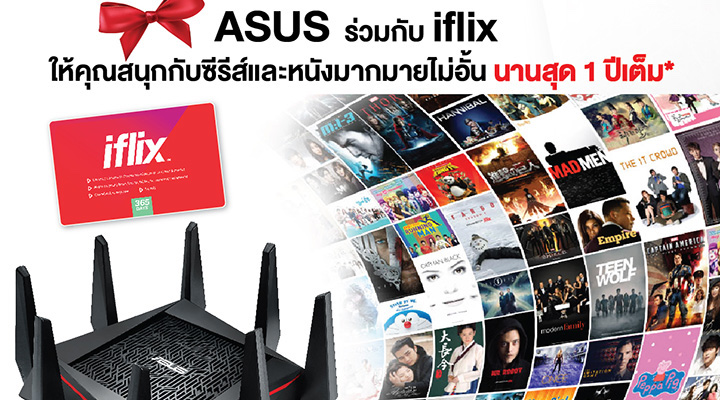 ซื้อเราท์เตอร์ ASUS รับสิทธิ์ดูหนังและซีรีย์ดังจาก iflix นานสุด 1 ปี !!