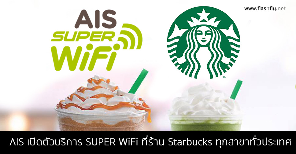 AIS เปิดตัว AIS SUPER WiFi ที่ร้าน Starbucks ทั่วประเทศ ลูกค้าเซเรเนดซื้อแก้วที่ 2 ลด 50%