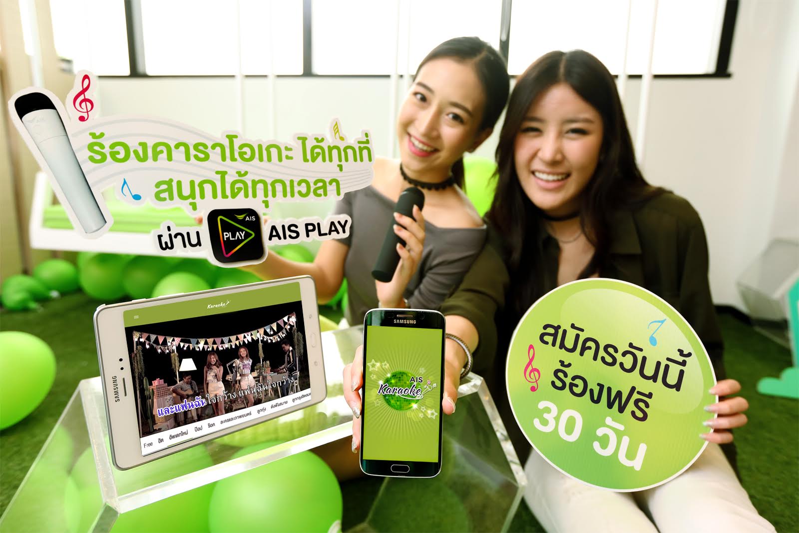 AIS เอาใจคอ “คาราโอเกะ” ขนทัพเพลงฮิต ให้ร้องมันส์ ไม่อั้น!บน AIS PLAY ที่แรกและที่เดียว