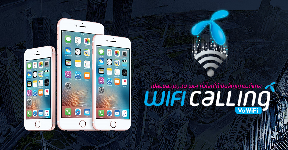 รายแรกในไทย!! dtac WiFi calling เปลี่ยน WiFi ทั่วโลกให้เป็นสัญญาณมือถือ ดูวิธีเปิดใช้งานได้ที่นี่