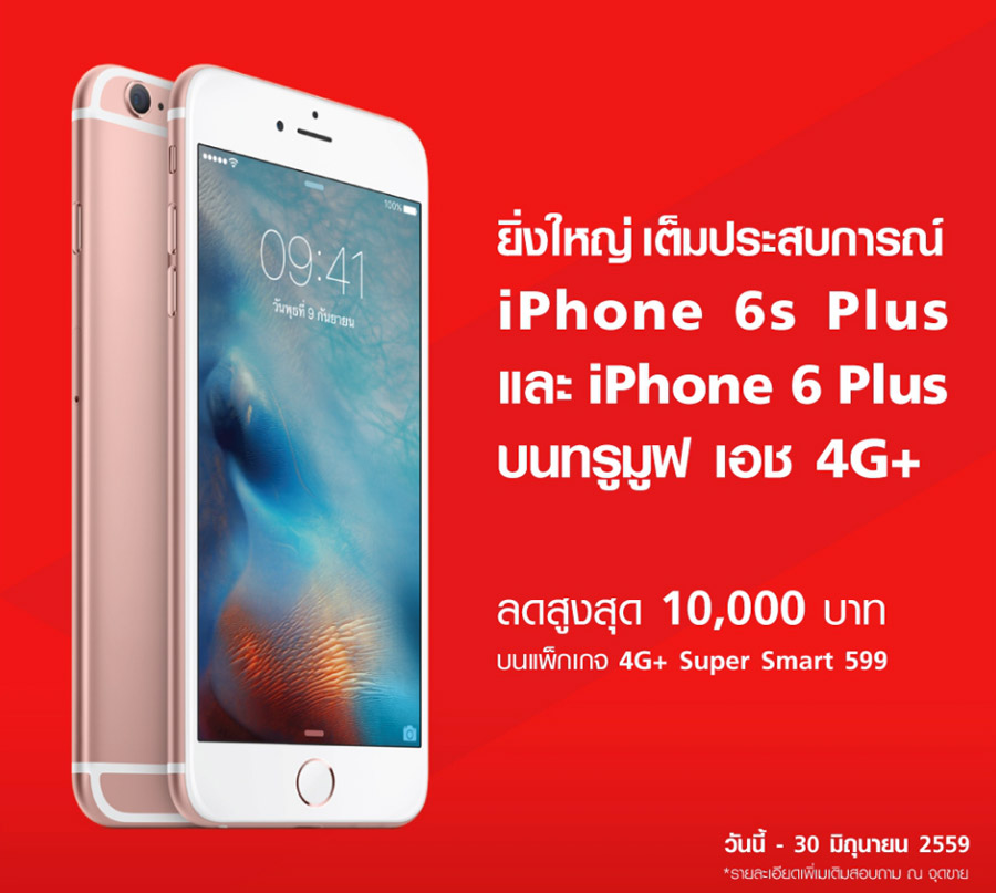 truemoveH-iPhone-6sPlus-iPhone6s-promotion