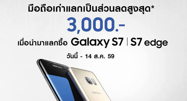 Samsung จัดโปรแรง!! นำมือถือเครื่องเก่าทุกยี่ห้อมาเป็นส่วนลด 3,000 บาทซื้อ Galaxy S7 และ S7 edge