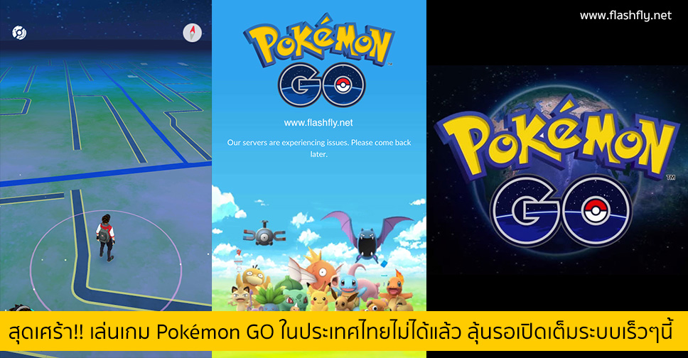 สุดเศร้า!! เล่นเกม Pokémon GO ในประเทศไทยไม่ได้แล้ว ลุ้นรอเปิดเต็มระบบเร็วๆนี้