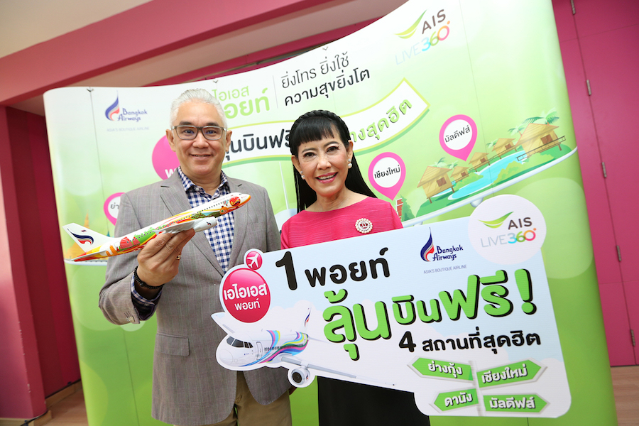 AIS จับมือ บางกอกแอร์เวย์ ให้ลูกค้านำพอยท์มาแลกลุ้นตั๋วเครื่องบิน ฟรี!