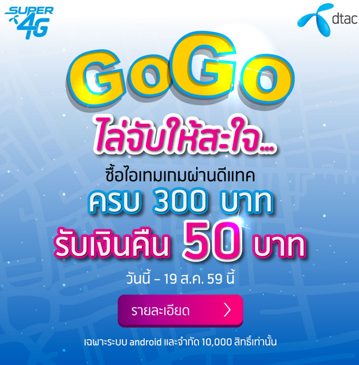 dtac-Go-Go-Pokemon-Go-2