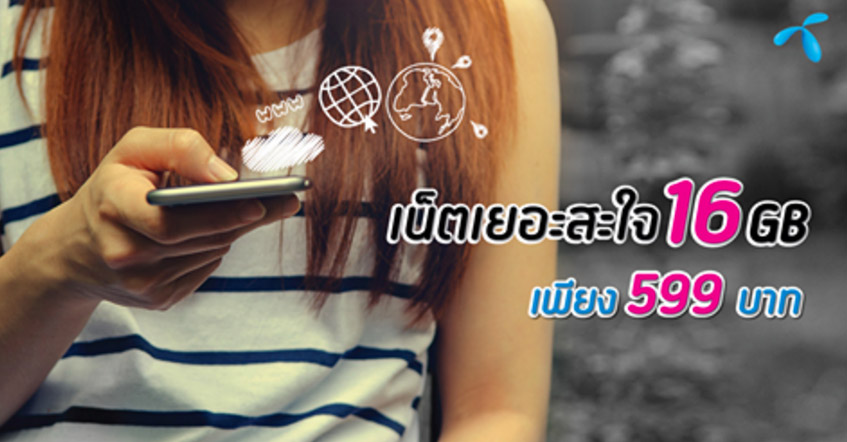 เน็ตเยอะสะใจ!! Super Non-Stop แพ็กเกจที่ดีที่สุดจาก dtac เล่นเน็ตไม่มีหยุด 16GB เพียง 599 บาท สุดคุ้มรับฟรี ฟังเพลงไม่เสียค่าเน็ต ดูหนัง HD พื้นที่เก็บรูปหรือวีดีโอ และ WiFi