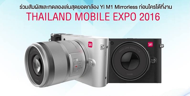 สัมผัสนวัตกรรมกล้องล่าสุด Yi M1 Mirrorless Digital Camera ครั้งแรกในเมืองไทยที่งาน MobileExpo 2016
