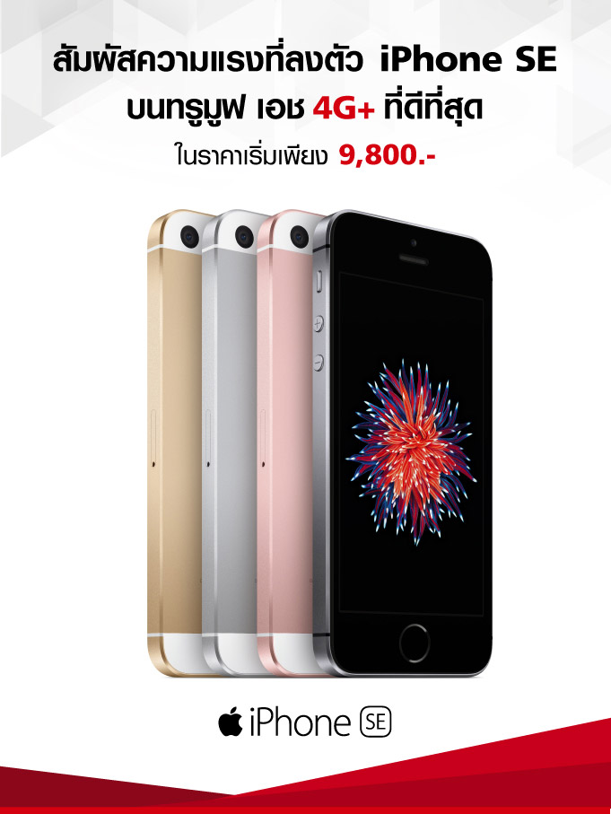 truemoveH-iPhoneSE-Promotion-2