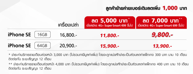 truemoveH-iPhoneSE-Promotion-3