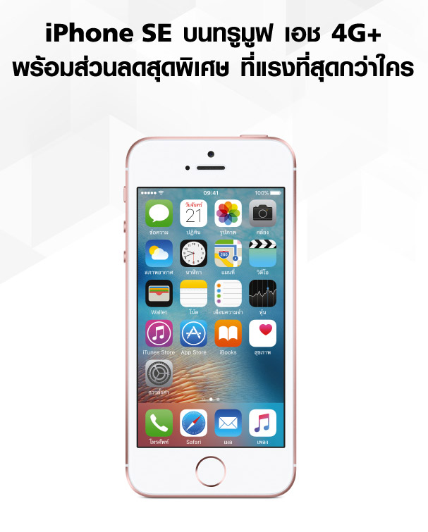 truemoveH-iPhoneSE-Promotion-6