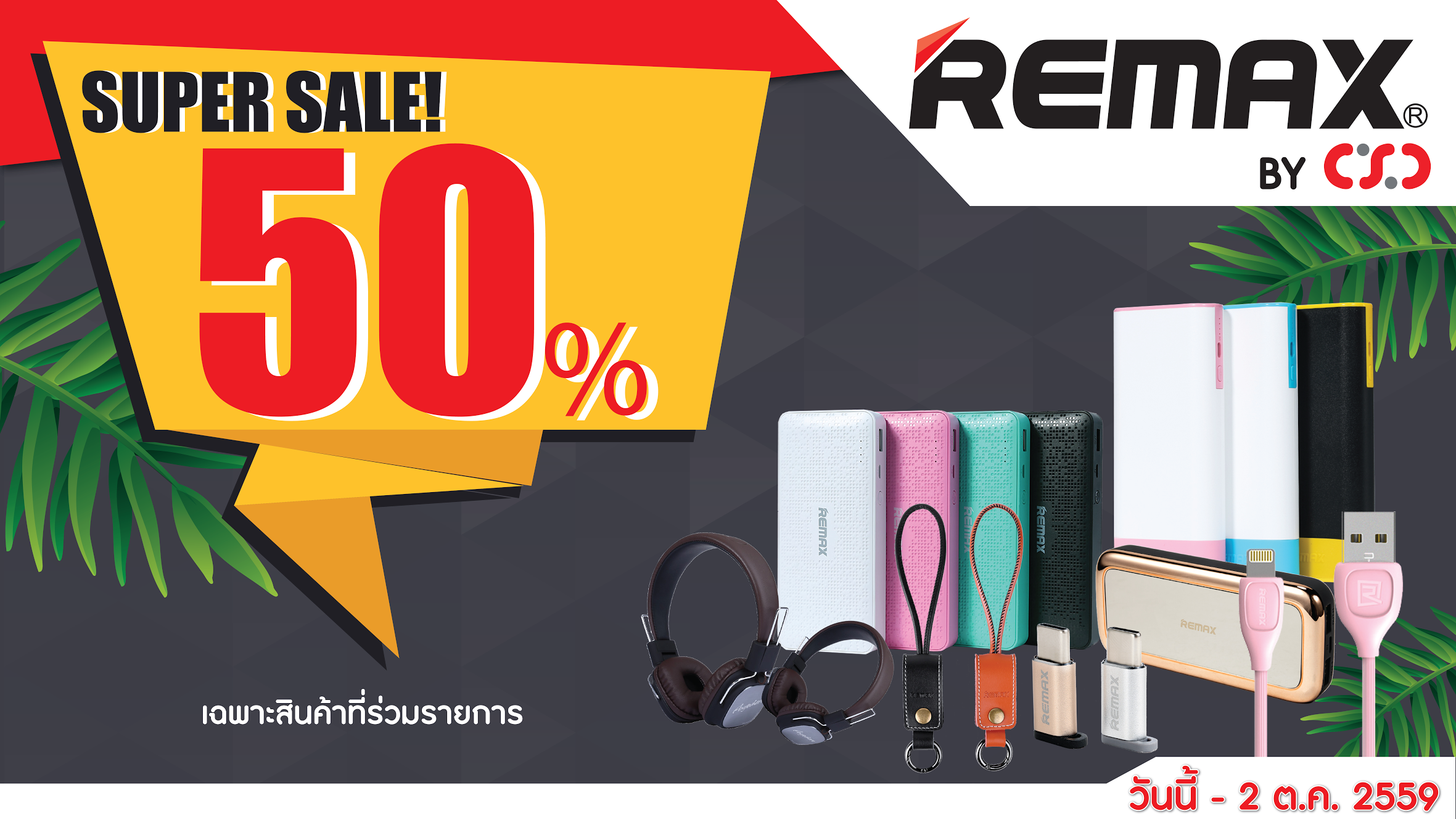 พิเศษ! เมื่อซื้ออุปกรณ์เสริม Remax by CSC ได้รับส่วนลดสูงสุดถึง 50% ตั้งแต่วันนี้ – 2 ต.ค. 59