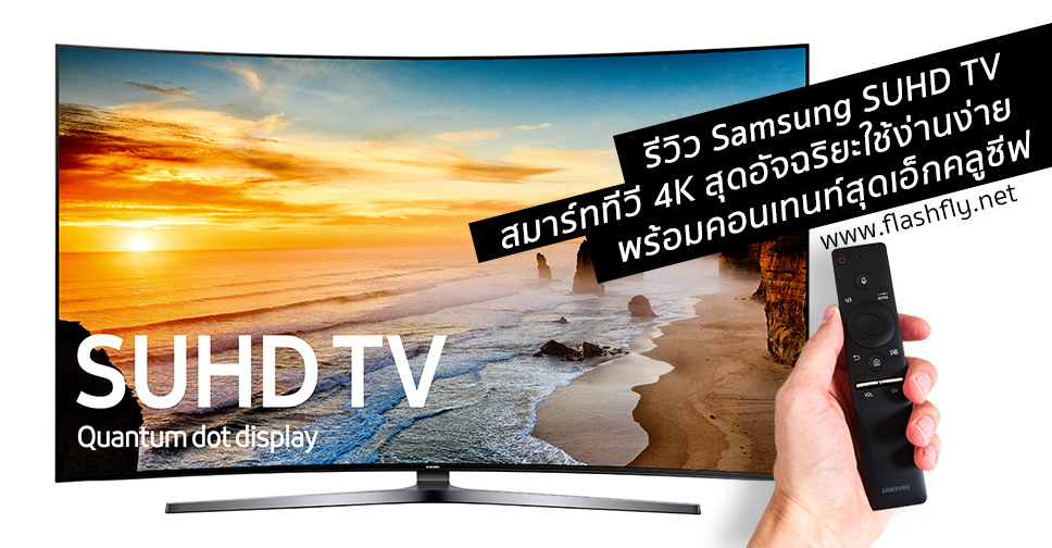 รีวิว Samsung SUHD TV สมาร์ททีวี 4K สุดอัจฉริยะที่ใช้ง่านง่าย พร้อมคอนเทนท์สุดเอ็กคลูซีฟ