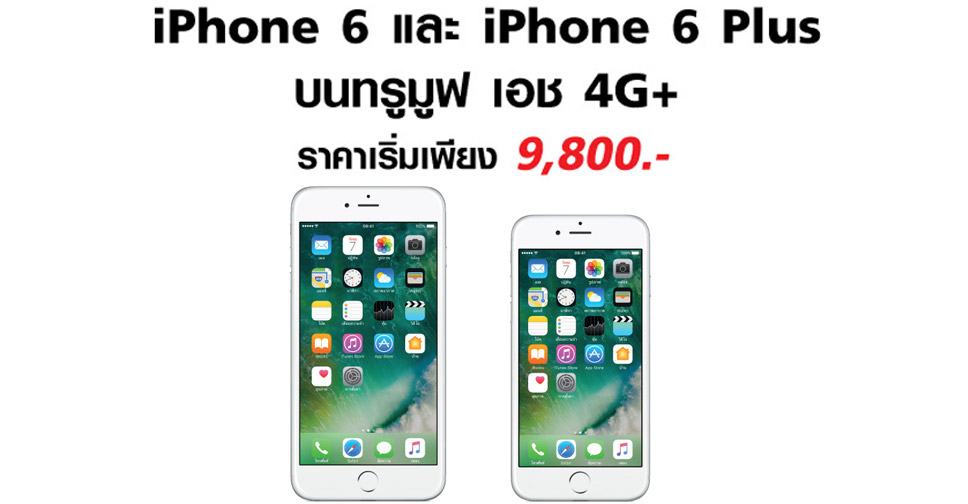 iPhone6-iPhone6s-promotion-truemoveH-feature