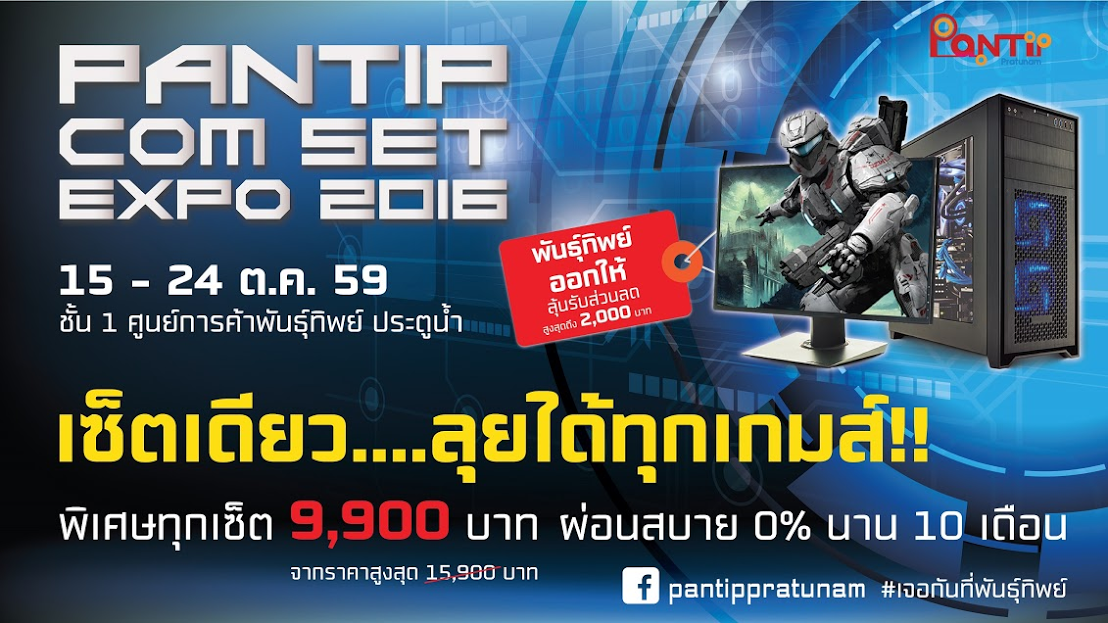 Pantip Com Set Expo 2016 ขายคอมพิวเตอร์ยกเซ็ตราคาเดียว 9,900 บาท แถมผ่อน 0% นาน 10 เดือน