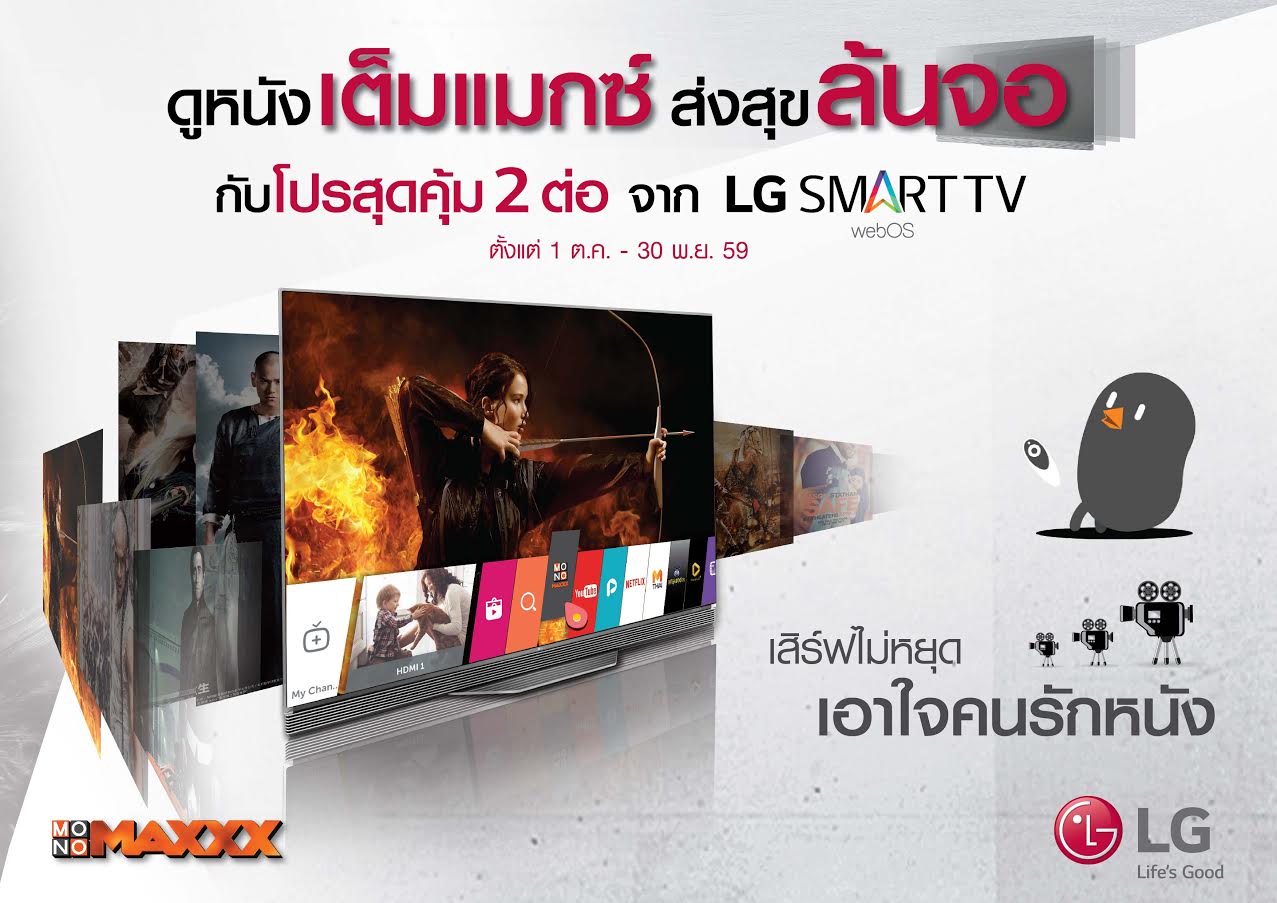 LG ร่วมกับ MonoMaxxx จัดเต็มเซอร์ไพรส์เอาใจคอหนัง กับแคมเปญ “ดูหนังเต็มแม็กซ์ ส่งสุขล้นจอ กับโปรสุดคุ้ม 2 ต่อ จาก LG Smart TV”