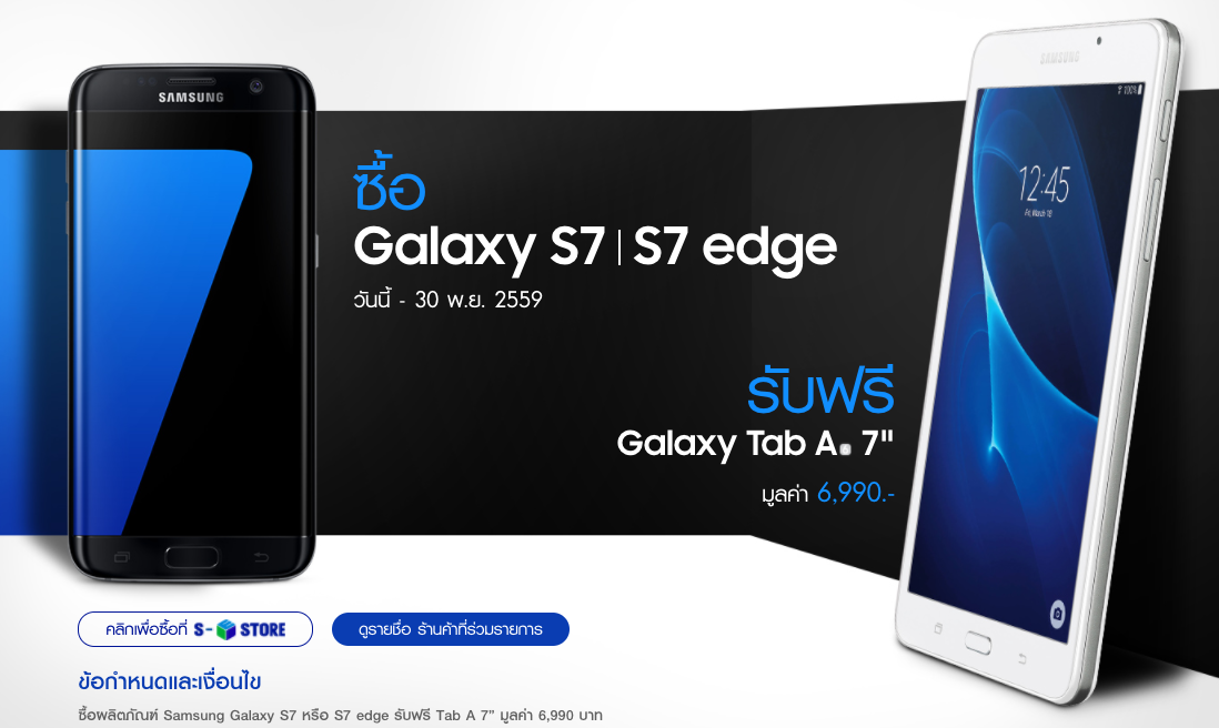 Samsung ขยายเวลาซื้อ Galaxy S7 หรือ S7 edge แถมฟรี Galaxy Tab A 7” ถึง 30 พ.ย. 59 พร้อมส่วนลด 4,000 บาท