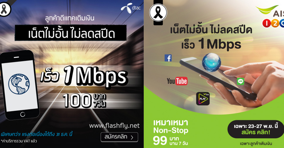 ส่องโปรเด็ด!! เน็ตไม่อั้น ไม่ลดสปีดความเร็ว 1Mbps สำหรับลูกค้าเติมเงินของ 3 ค่ายมือถือ