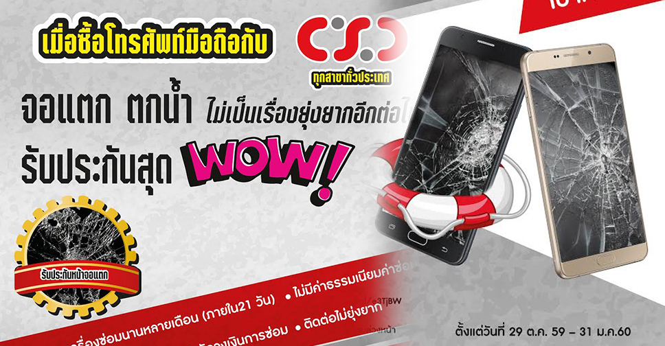 มือถือจอแตก ตกน้ำ ไม่เป็นเรื่องยุ่งยากอีกต่อไป ด้วย CSC Mobile Care รับประกันสุด Wow!!