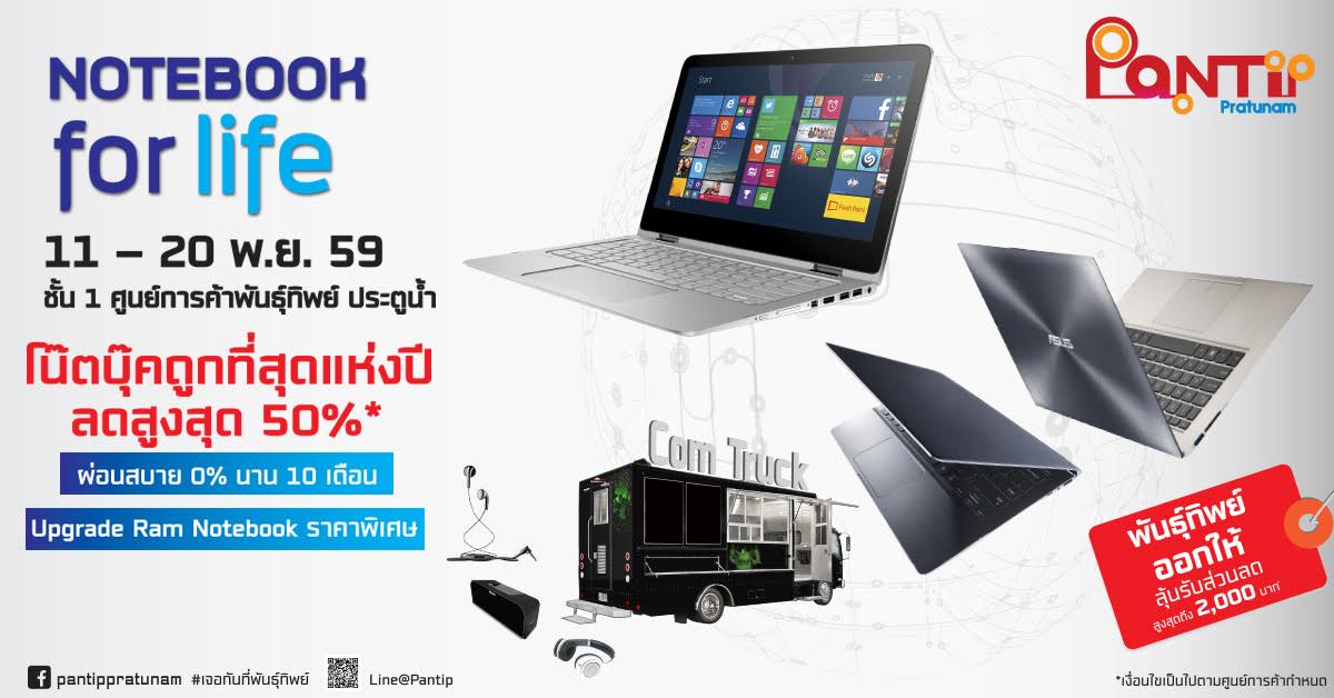 พันธุ์ทิพย์ ประตูน้ำ จัดโน๊ตบุ๊คถูกที่สุดแห่งปี กับงาน Pantip NOTEBOOK for life ลดสูงสุดถึง 50%