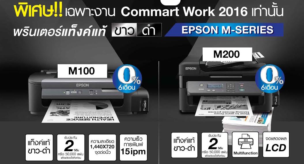 Epson จัดโปรโมชั่นขนทัพสินค้าเอาใจลูกค้าส่งท้ายปีในงาน Commart Work 2016
