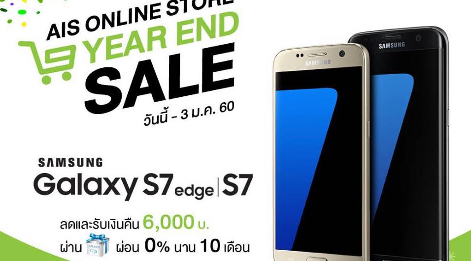 Samsung Galaxy S7 และ S7 edge เครื่องเปล่า รับส่วนลดราคา + เงินคืน 6,000 บาท วันนี้ – 3 ม.ค. 60