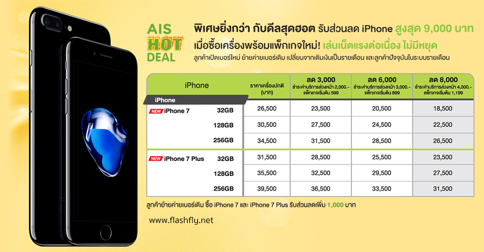 อัพเดทราคา iPhone 7 และ iPhone 7 Plus จาก AIS ลดสูงสุด 9,000 บาทเริ่มต้น 17,500 บาท รายละเอียดที่นี่