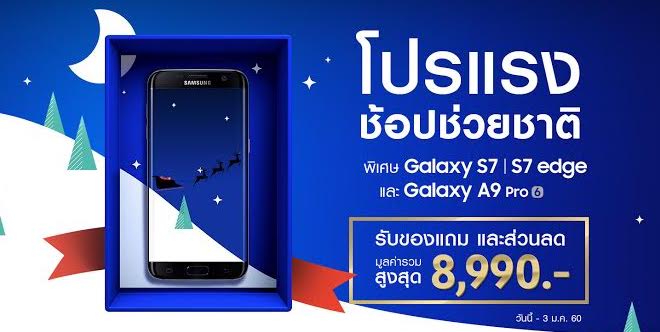 โปรโมชั่น Samsung Galaxy S7,S7 edge และ Galaxy A9 Pro รับปีใหม่ลดสูงสุด 8,990 บาท