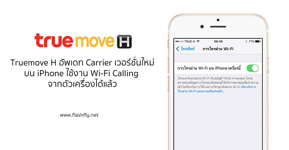 ไม่ต้องโทรผ่านแอพ!! Truemove H อัพเดท Carrier เวอร์ชั่นใหม่บน iPhone ใช้งาน Wi-Fi Calling จากตัวเครื่องได้แล้ว