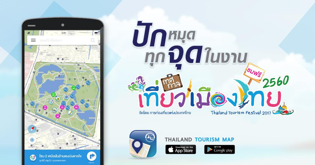 ปักหมุดทุกจุด!! ในงานเทศกาลเที่ยวเมืองไทยประจำปี 2560 ด้วยแอพ Thailand Tourism Map
