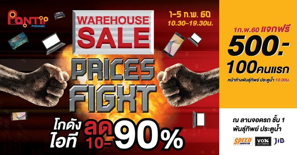 พันธุ์ทิพย์ ประตูน้ำ นำทัพสินค้าไอทีลดกระหน่ำสูงสุด 90% ในแคมเปญ “Pantip Warehouse Sale” ถึง 5 ก.พ.นี้