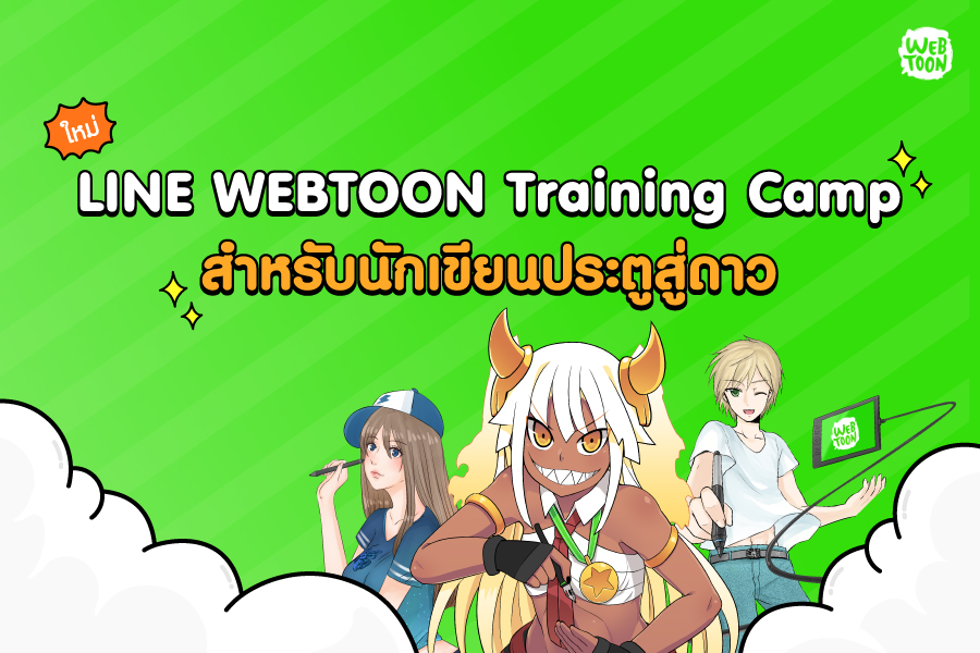 LINE ส่งเสริมนักวาดการ์ตูนไทยจัดกิจกรรม LINE WEBTOON Training Camp บ่มเพาะสู่เส้นทางนักวาดมืออาชีพ