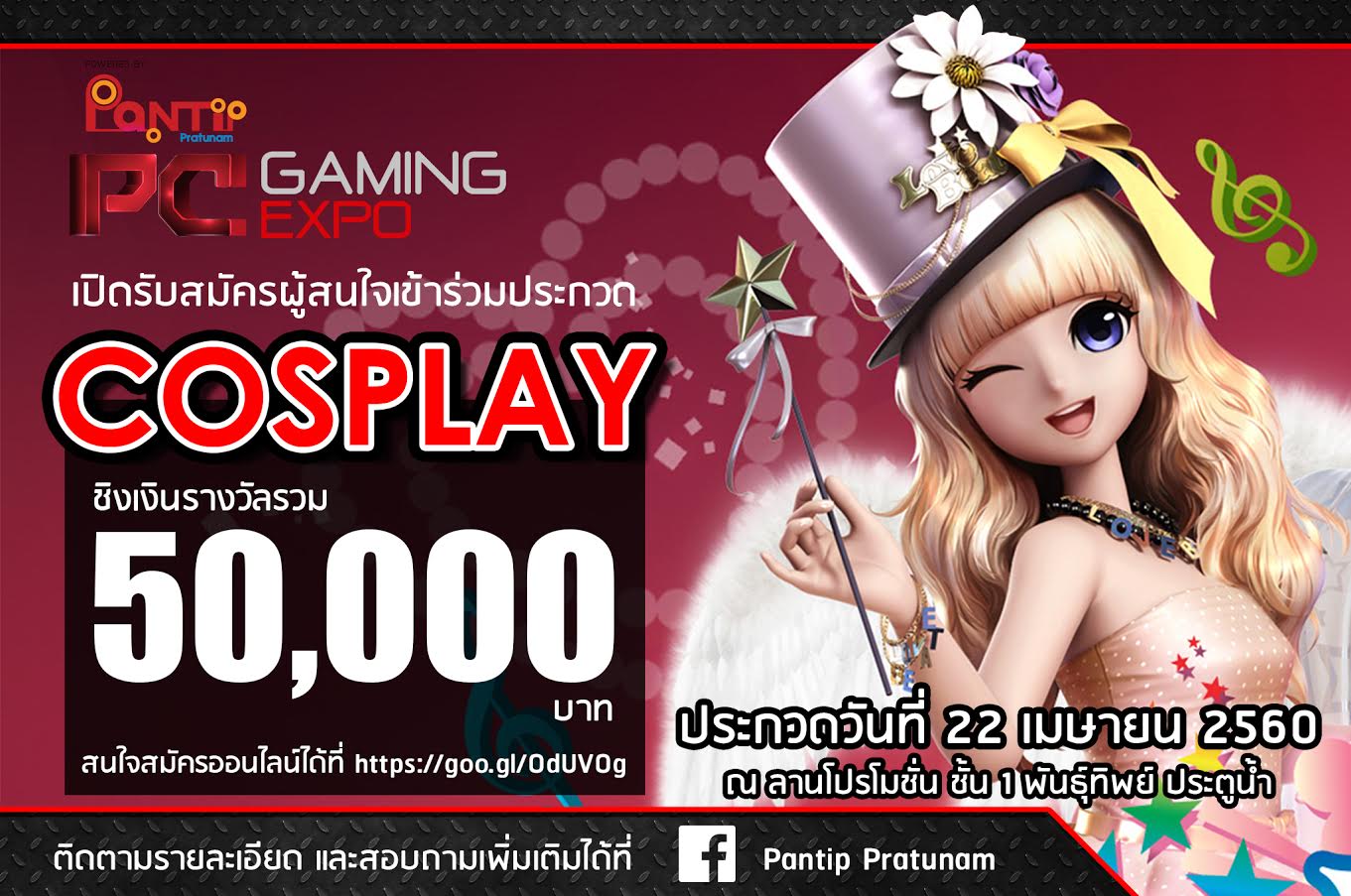 พันธุ์ทิพย์ ประตูน้ำ จัดงาน PC Gaming Expo by Pantip Pratunam ชวนร่วมประกวด Cosplay ชิงเงินรางวัลรวม 50,000 บาท