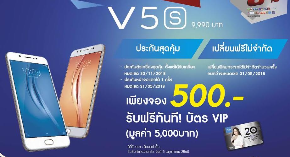 คุ้มกว่านี้มีอีกไหม กับโปรโมชั่น vivo V5s ที่ CSC Shop ของแถมแบบจัดเต็มมูลค่ามากกว่า 4,000 บาท