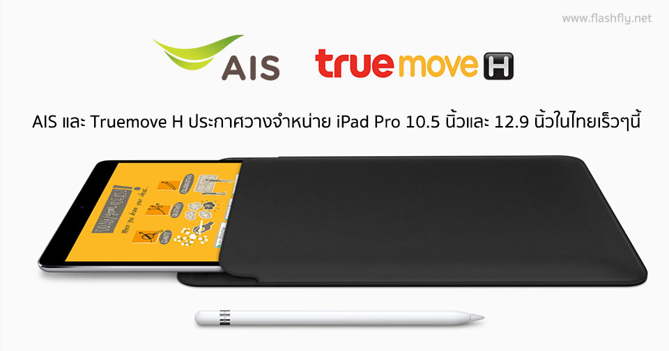 มาเร็วมาก!! AIS และ Truemove H ประกาศวางจำหน่าย iPad Pro ขนาด 10.5 นิ้วและ 12.9 นิ้วในไทยเร็วๆนี้