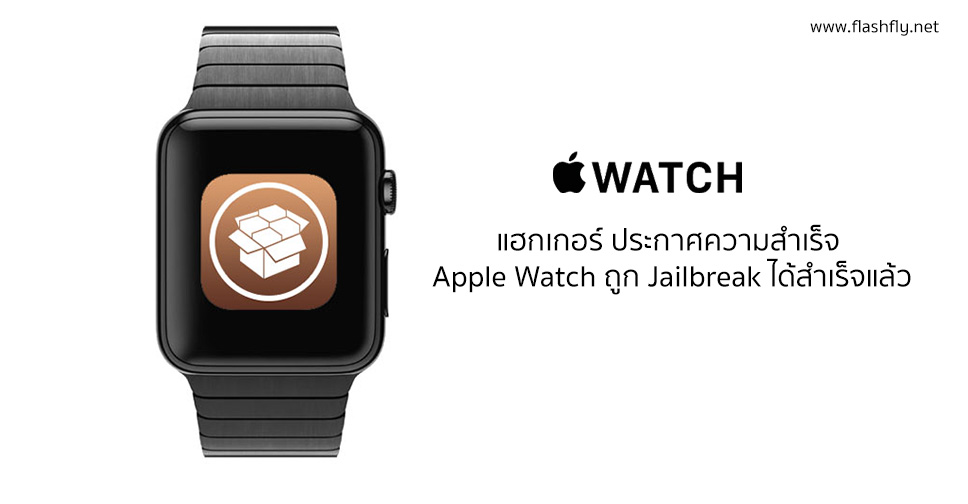 Apple-watch-jailbreak-flashfly