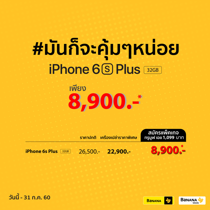 BaNANA-iPhone-6s-plus-32gb-promotion-jul17