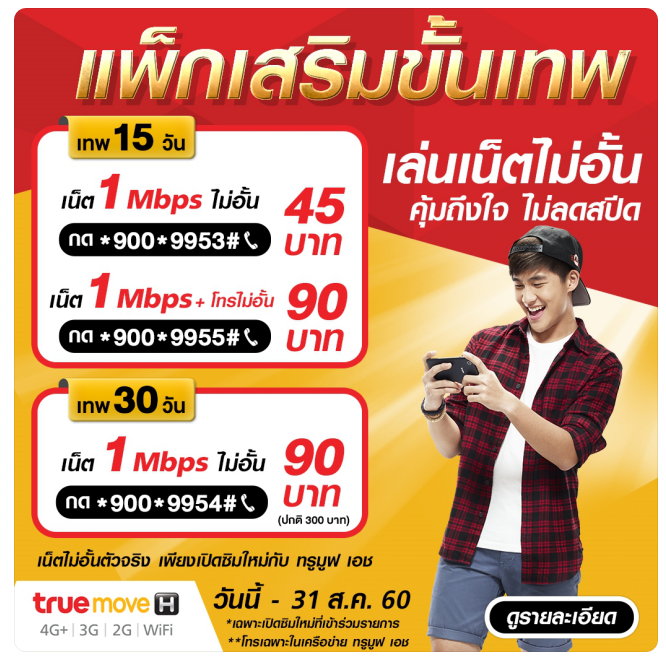 Truemove H ออกโปรเทพเน็ต 1 Mbps ไม่อั้น ไม่ลดสปีด 30 วันราคาแค่ 90 บาท