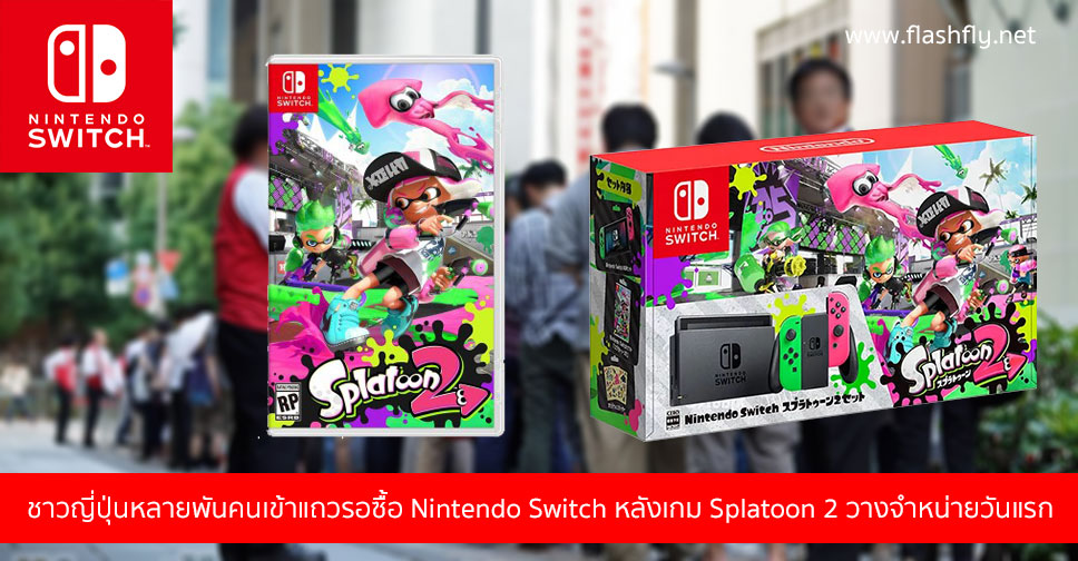 ชาวญี่ปุ่นเข้าแถวยาวเหยียดรอซื้อ Nintendo Switch หลังจากเกม Splatoon 2 วางจำหน่ายวันแรก