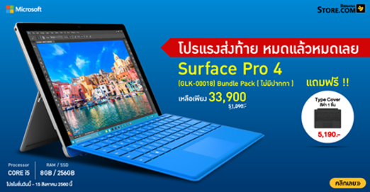 ล้างสต็อก!! Surface Pro 4 ลดสูงสุด 17,190 บาทแถมฟรี Type Cover ราคา 5,190 บาท หมดแล้วหมดเลย