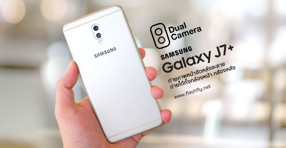Samsung Galaxy J7+ จอใหญ่กล้องคู่ถ่ายหน้าชัดฉากหลังละลายทั้งกล้องหน้าหลัง ปลดล็อคด้วยใบหน้า พร้อม Bixby ราคาเพียง 12,900 บาท