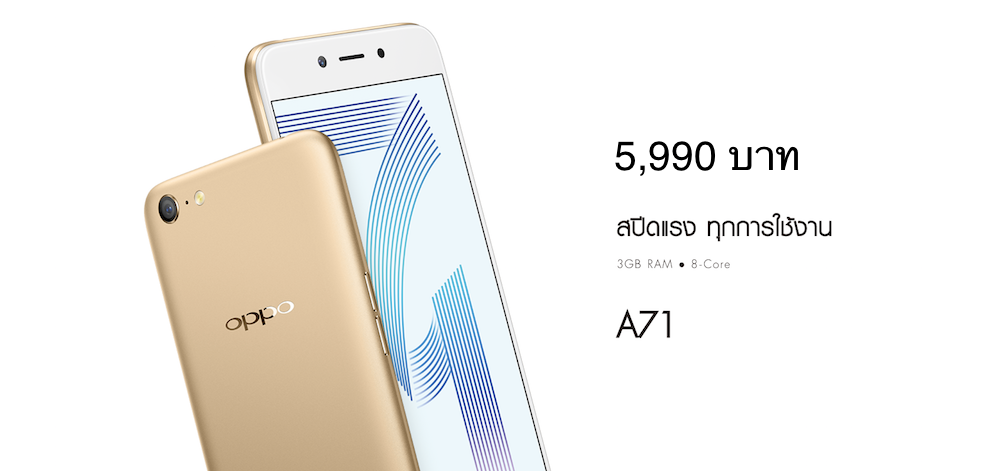 OPPO เปิดตัว OPPO A71 สมาร์ทโฟนราคาสุดประหยัด มาพร้อม Android 7.1 หน่วยประมวลผล Octa-Core แบต 3,000 mAh