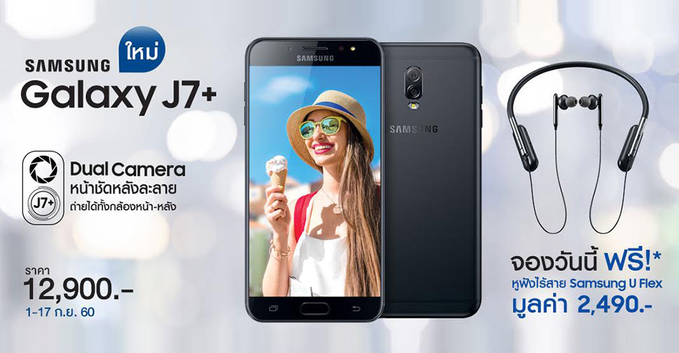 Samsung Galaxy J7+ สมาร์ทโฟนกล้องคู่ถ่ายภาพหน้าชัดหลังละลายราคาน่าคบ เปิดจองแล้ววันนี้ แถมฟรีหูฟังไร้สายมูลค่า 2,490 บาท